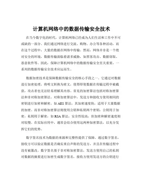 计算机网络中的数据传输安全技术
