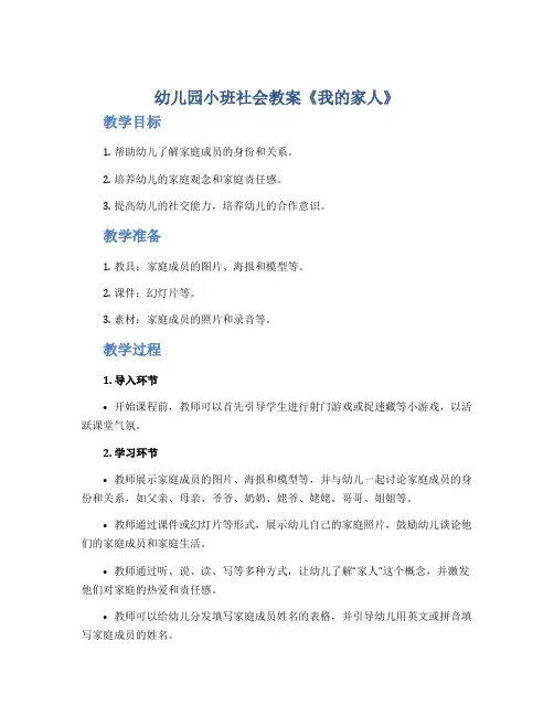幼儿园小班社会教案《我的家人》