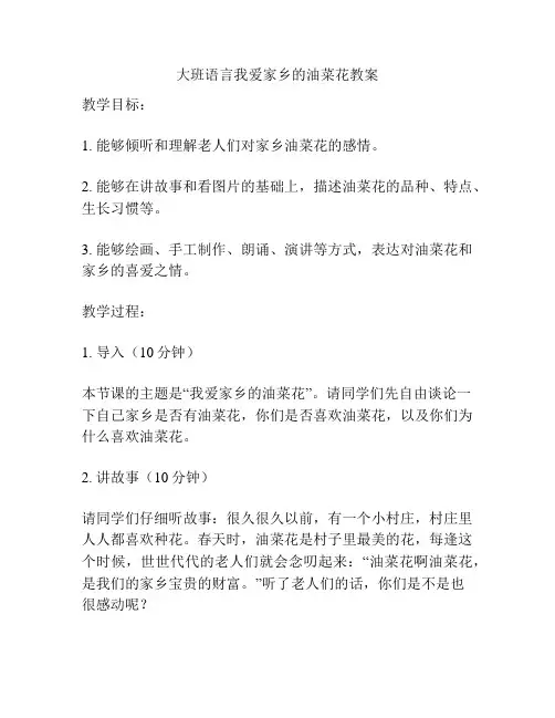 大班语言我爱家乡的油菜花教案