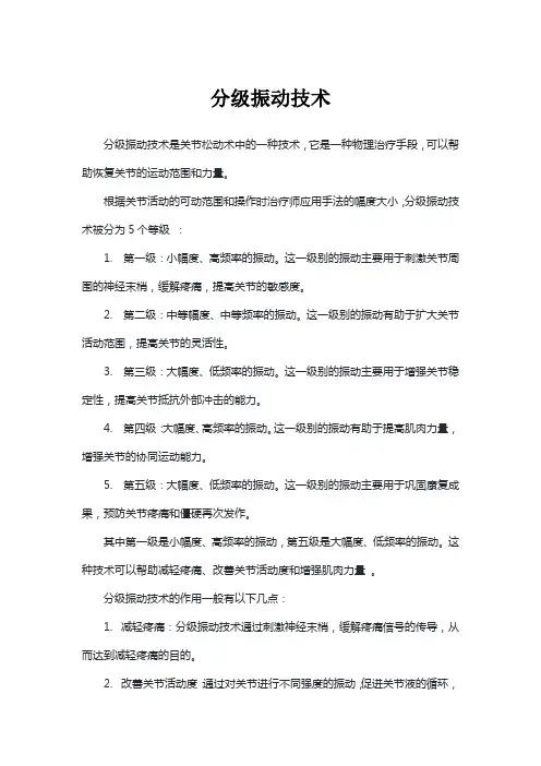 分级振动技术