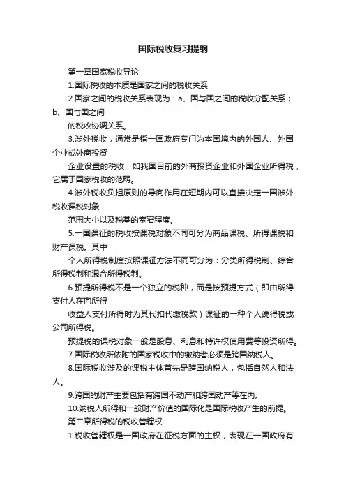 国际税收复习提纲