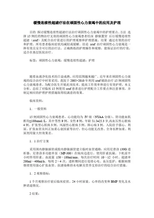缓慢连续性超滤疗法在顽固性心力衰竭中的应用及护理