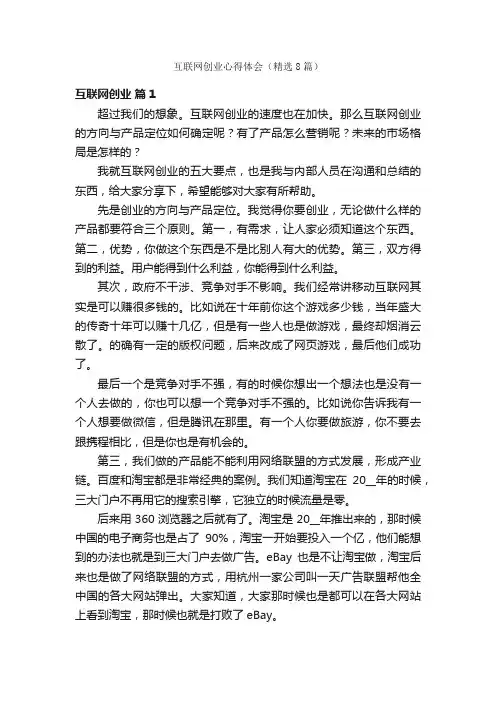 互联网创业心得体会（精选8篇）
