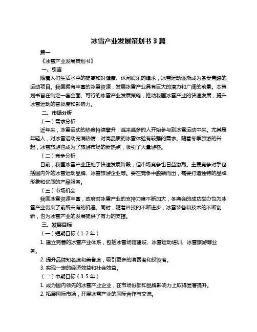 冰雪产业发展策划书3篇