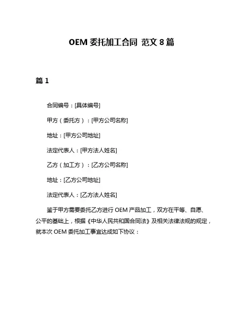 OEM委托加工合同 范文8篇