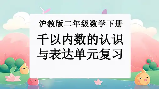 第二单元：千以内数的认识与表达(单元复习课件)-沪教版二年级数学下册