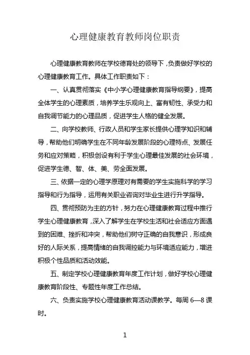 心理健康教育教师岗位职责