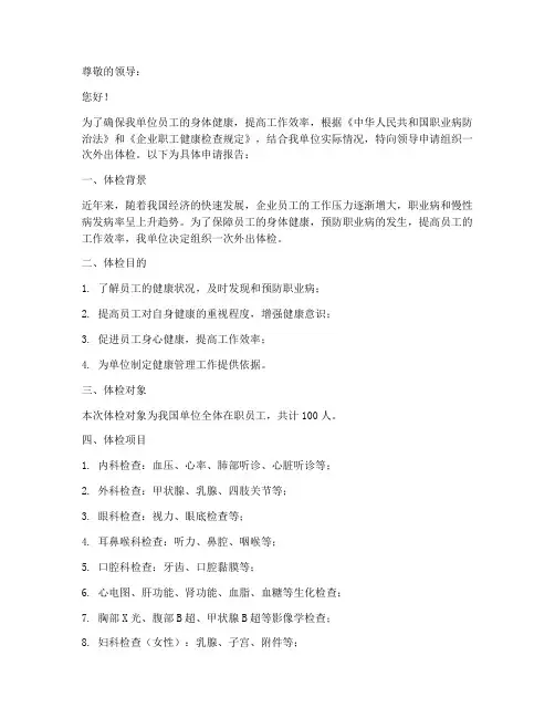 外出体检的申请报告