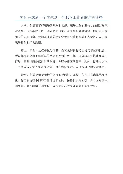 如何完成从一个学生到一个职场工作者的角色转换