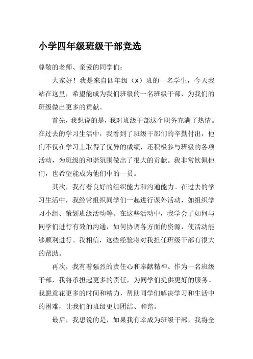 2024年小学四年级班级干部竞选