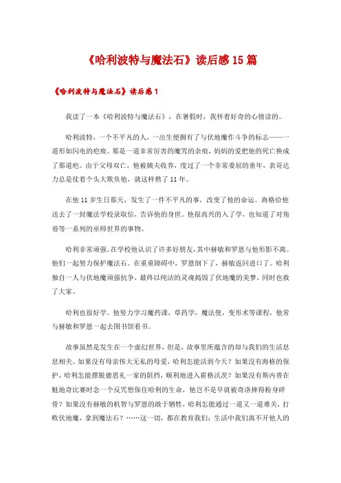 《哈利波特与魔法石》读后感15篇