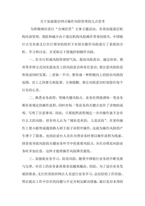 关于加强基层网点操作风险管理的几点思考