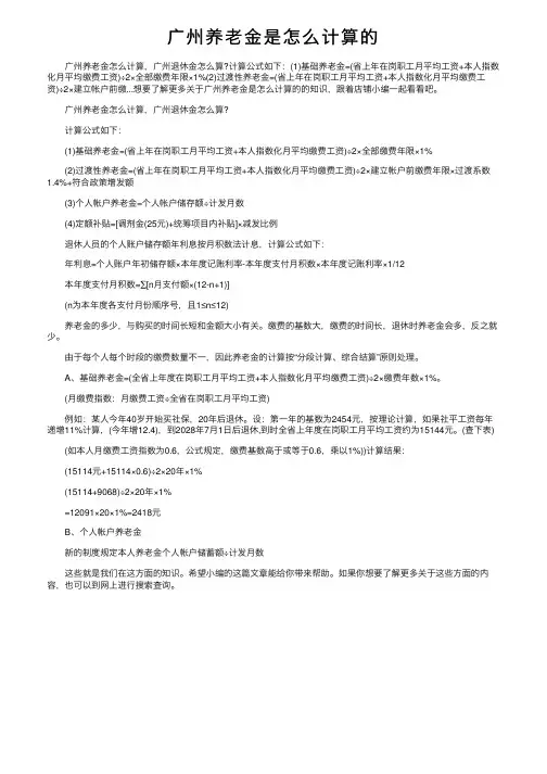 广州养老金是怎么计算的