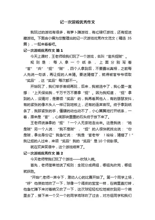 记一次游戏优秀作文范文（精选35篇）