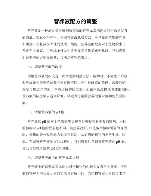 营养液配方的调整