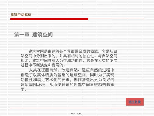建筑空间解析(共9张PPT)