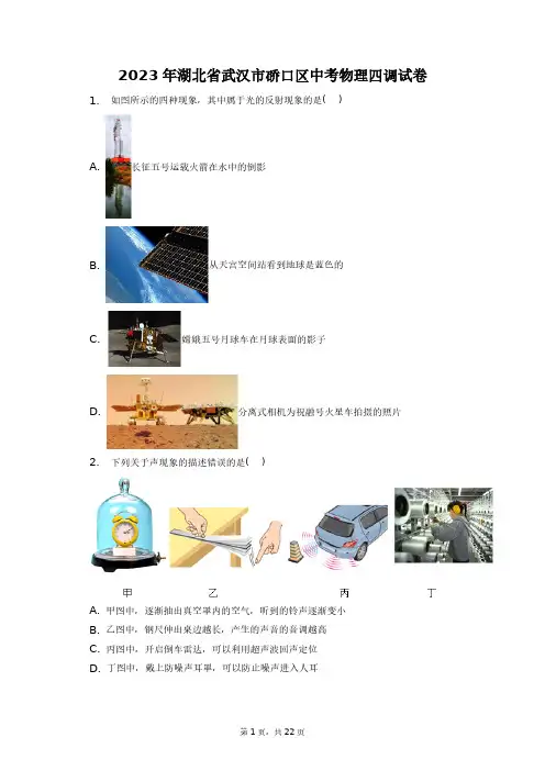 2023年湖北省武汉市硚口区中考物理四调试卷+答案解析(附后)