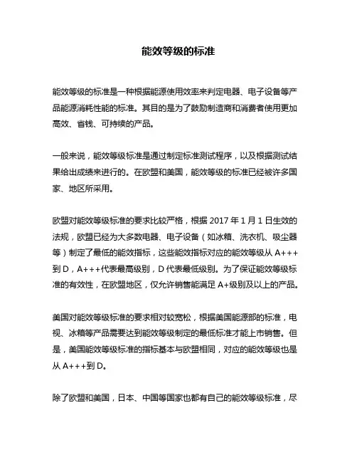 能效等级的标准
