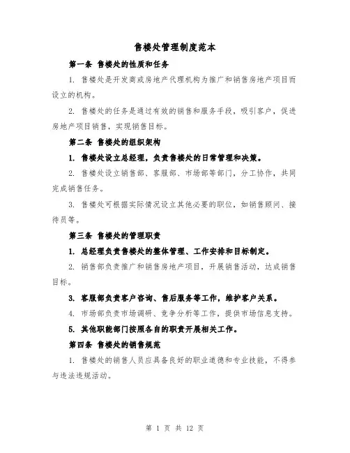 售楼处管理制度范本(三篇)