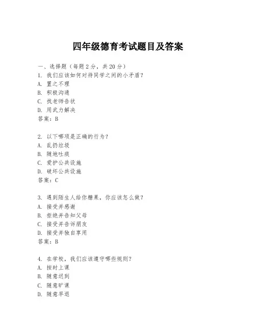 四年级德育考试题目及答案