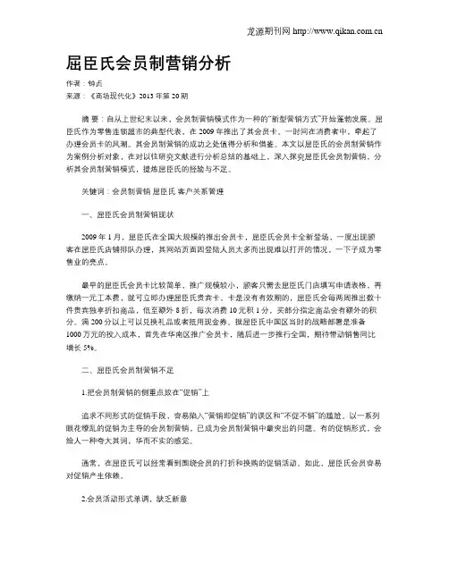 屈臣氏会员制营销分析