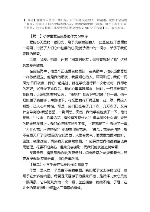 小学生爱在我身边作文500字【六篇】