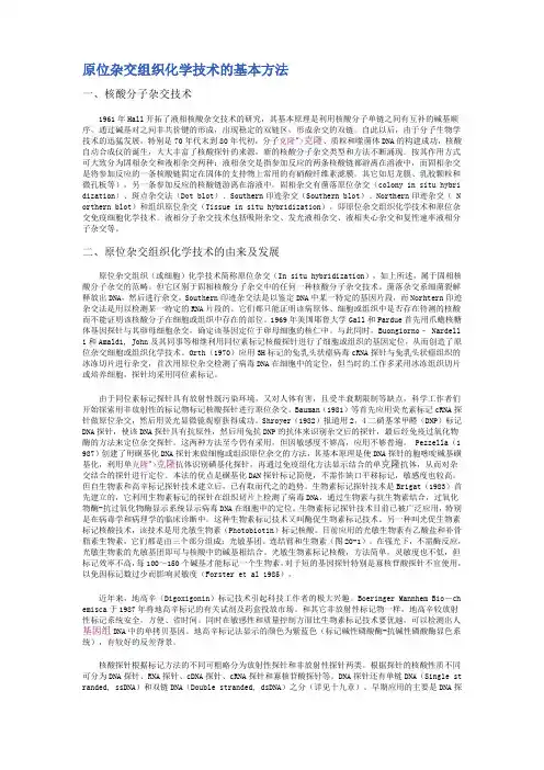 原位杂交组织化学技术的基本方法