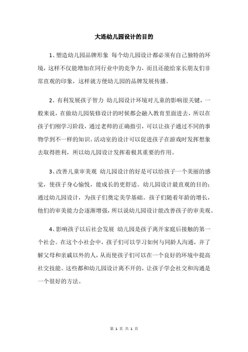大连幼儿园设计的目的