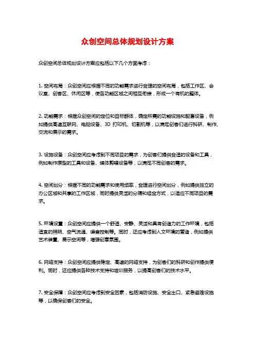 众创空间总体规划设计方案