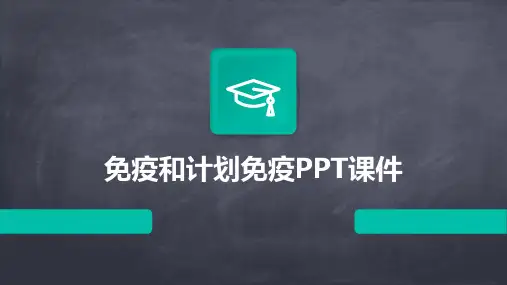 免疫和计划免疫课件
