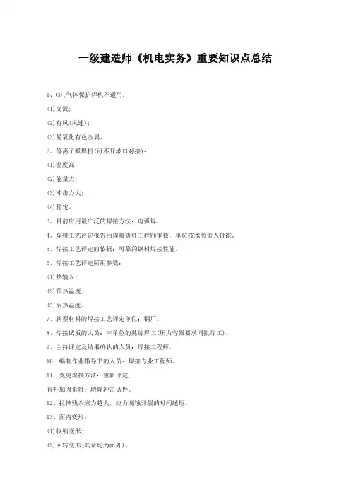 一建《机电实务》重要知识点总结