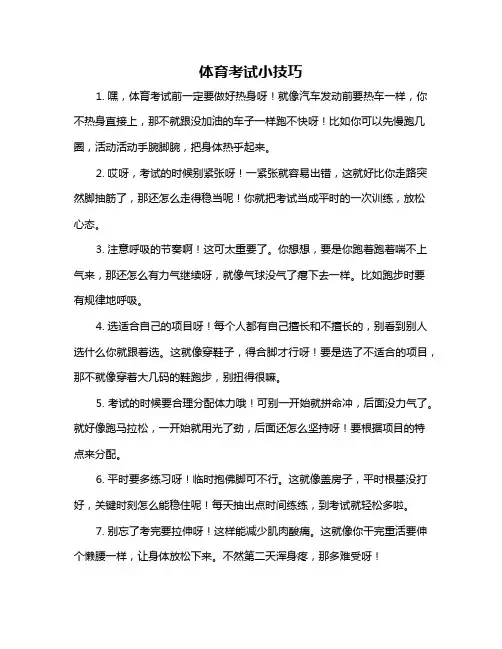 体育考试小技巧