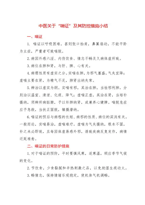 中医关于“喘证”及其防控措施小结