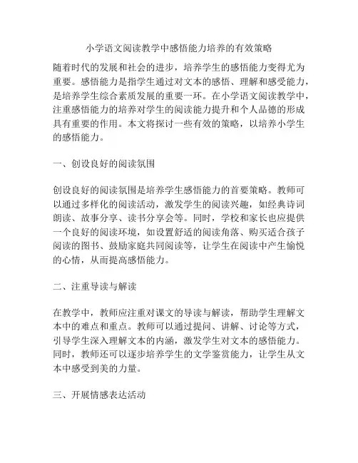小学语文阅读教学中感悟能力培养的有效策略
