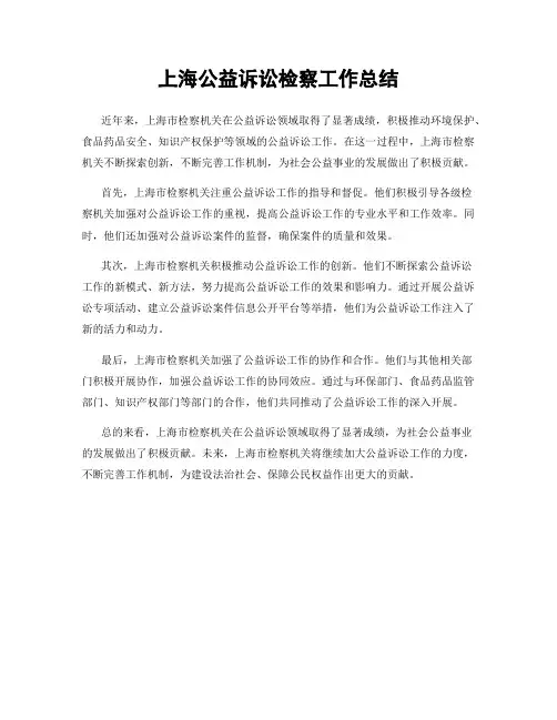 上海公益诉讼检察工作总结