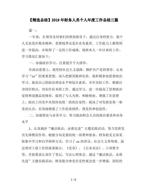 【精选总结】2019年财务人员个人年度工作总结三篇