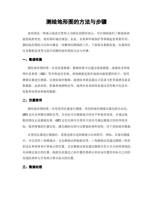 测绘地形图的方法与步骤