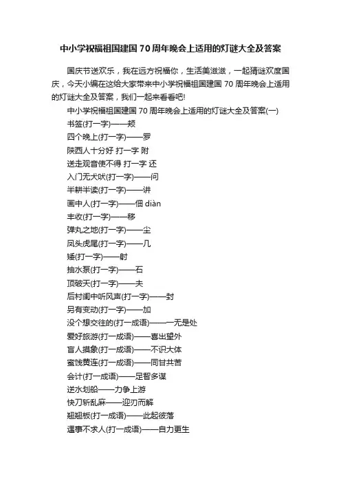 中小学祝福祖国建国70周年晚会上适用的灯谜大全及答案