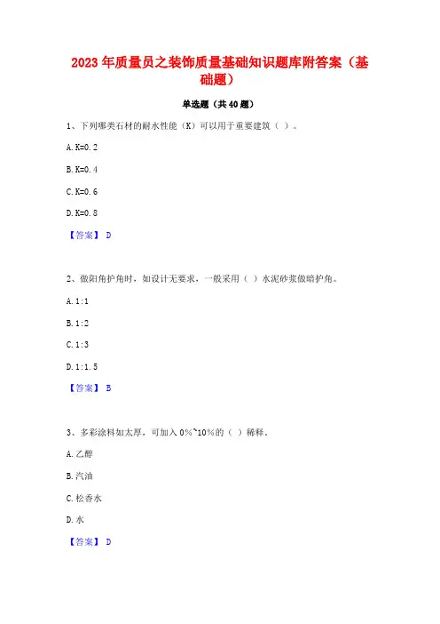 2023年质量员之装饰质量基础知识题库附答案(基础题)