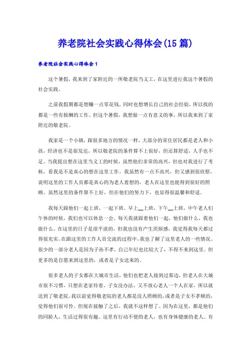 养老院社会实践心得体会(15篇)