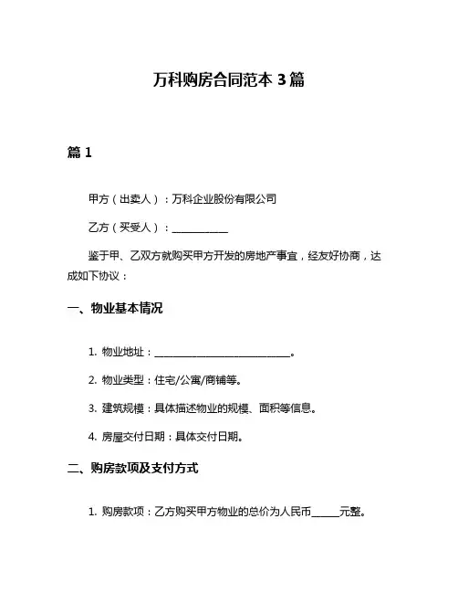 万科购房合同范本3篇