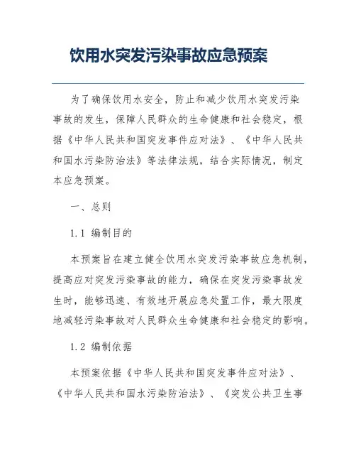 饮用水突发污染事故应急预案