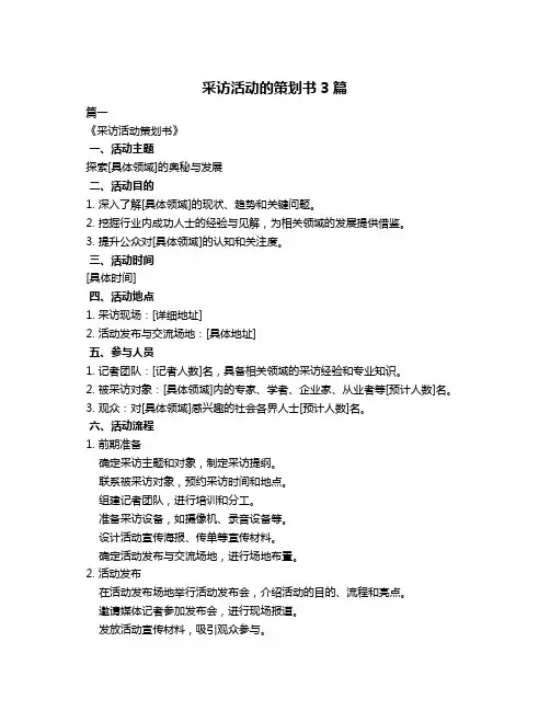 采访活动的策划书3篇