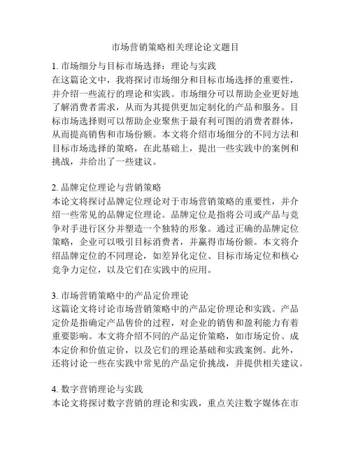 市场营销策略相关理论论文题目
