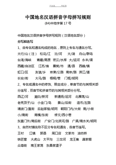 中国地名汉语拼音字母拼写规则