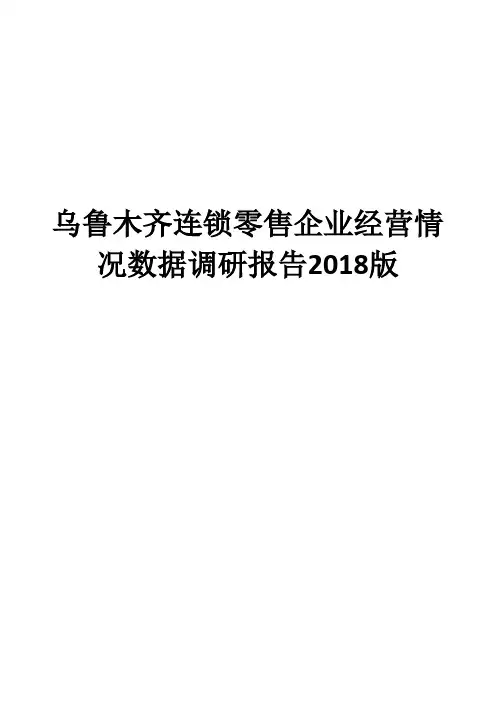 乌鲁木齐连锁零售企业经营情况数据调研报告2018版