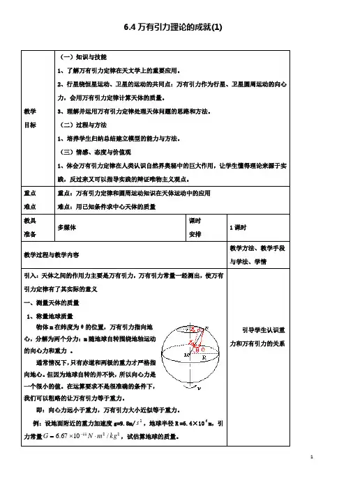 高中物理第六章万有引力与航天万有引力定律得理论成就教案新人教必修