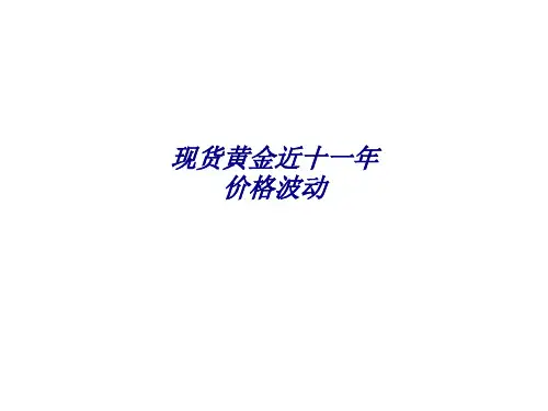 现货黄金近十一年价格波动专题培训课件