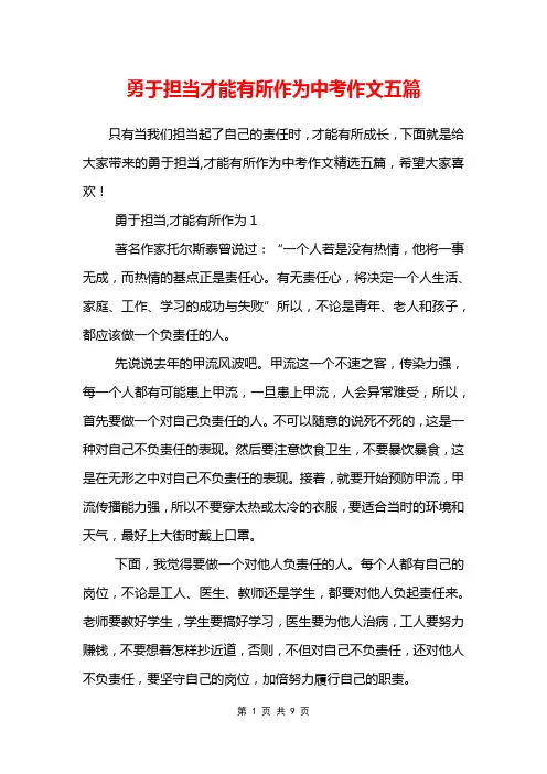 勇于担当才能有所作为中考作文五篇