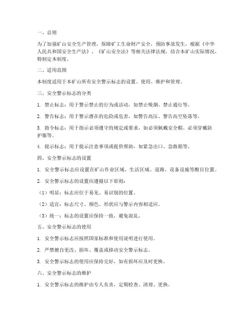 矿山安全警示标志管理制度